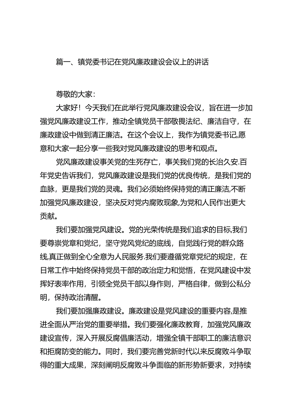 镇党委书记在党风廉政建设会议上的讲话16篇(最新精选).docx_第2页