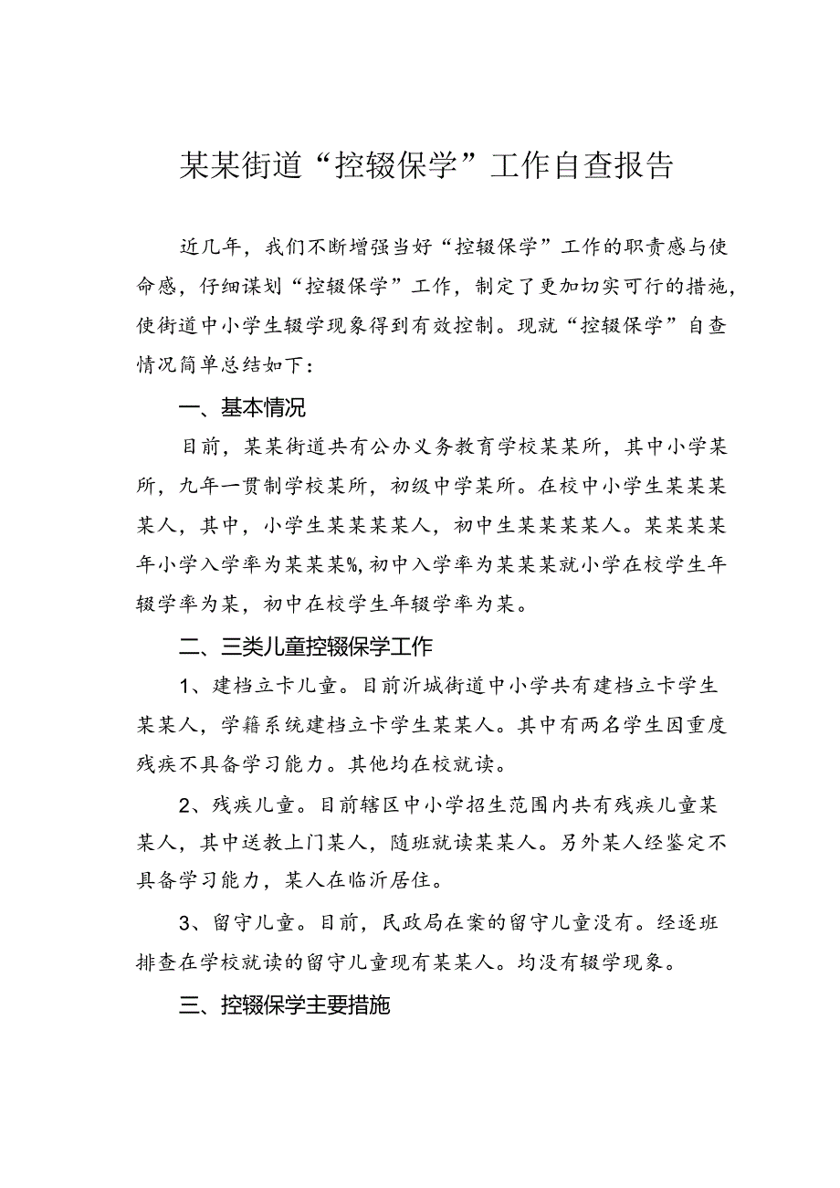 某某街道“控辍保学”工作自查报告.docx_第1页