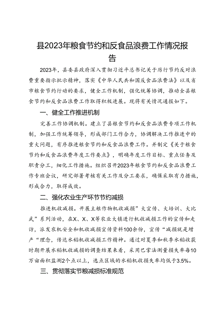 县2023年粮食节约和反食品浪费工作情况报告.docx_第1页