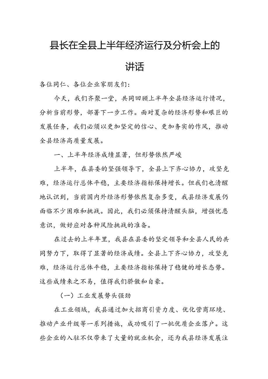 县长在全县上半年经济运行及分析会上的讲话.docx_第1页