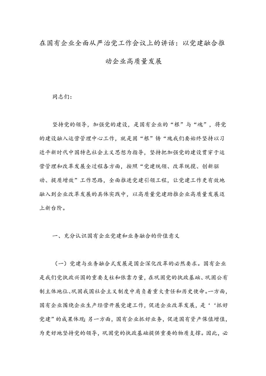 在国有企业全面从严治党工作会议上的讲话：以党建融合推动企业高质量发展.docx_第1页