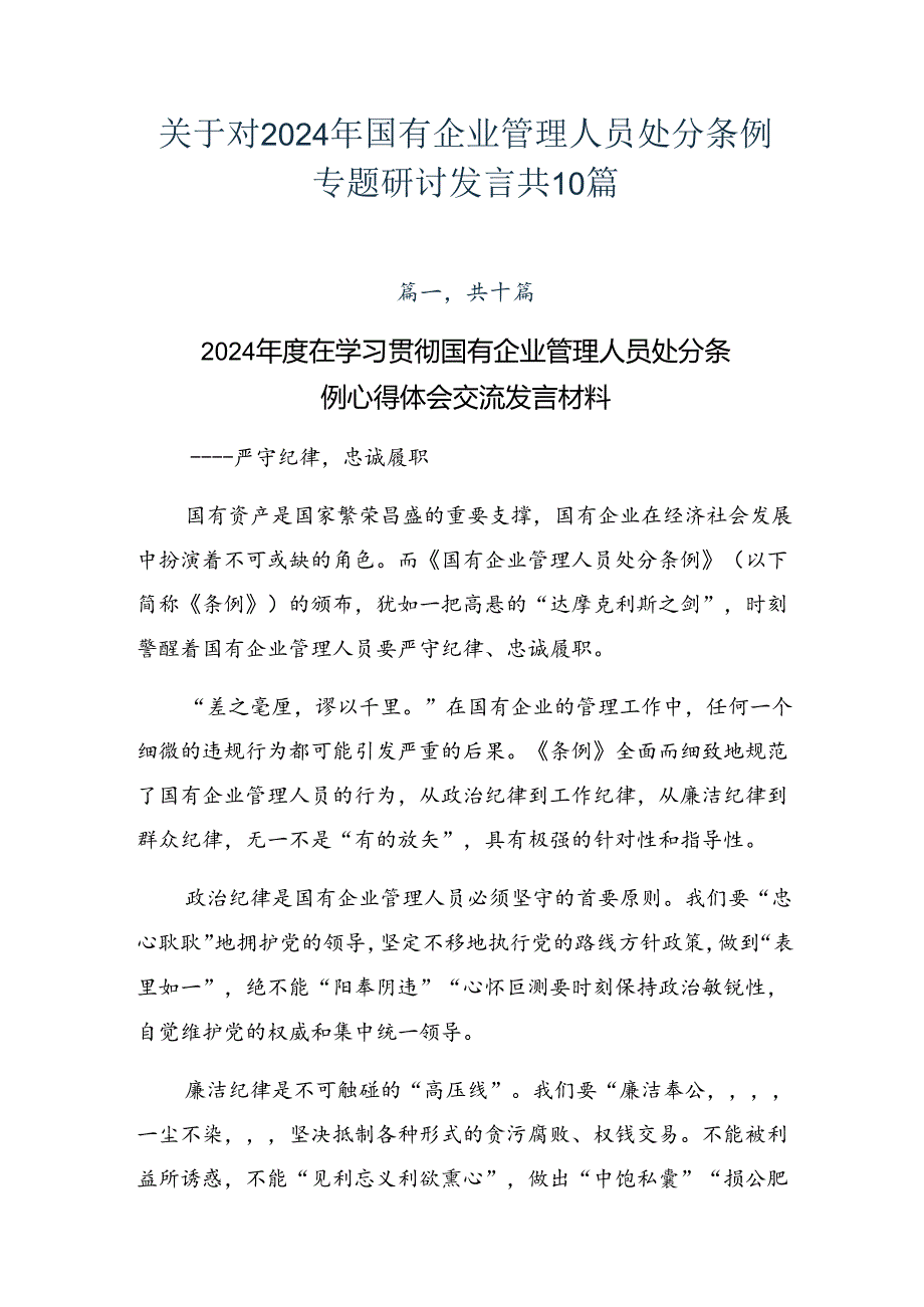 关于对2024年国有企业管理人员处分条例专题研讨发言共10篇.docx_第1页