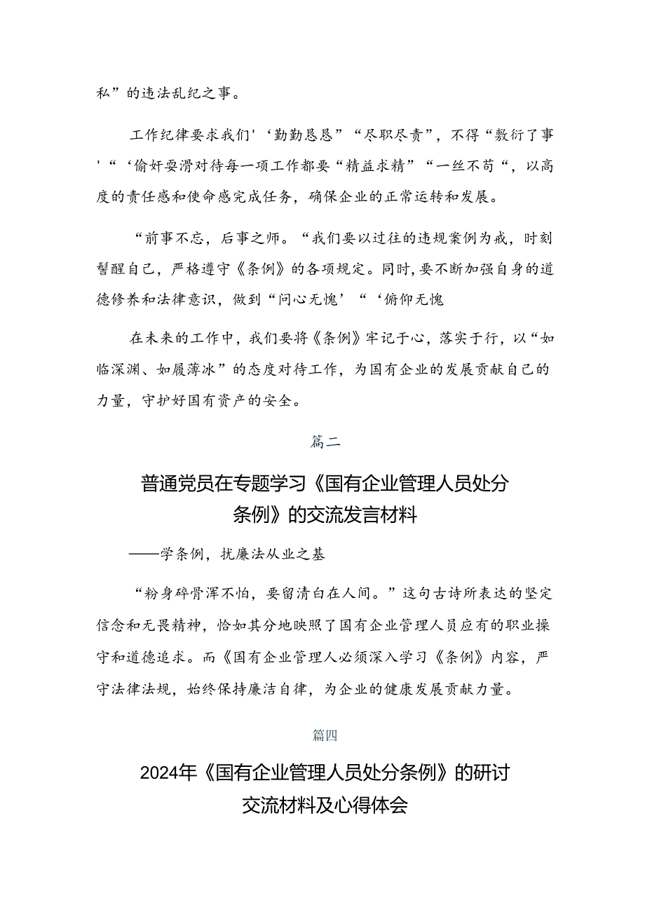 关于对2024年国有企业管理人员处分条例专题研讨发言共10篇.docx_第2页