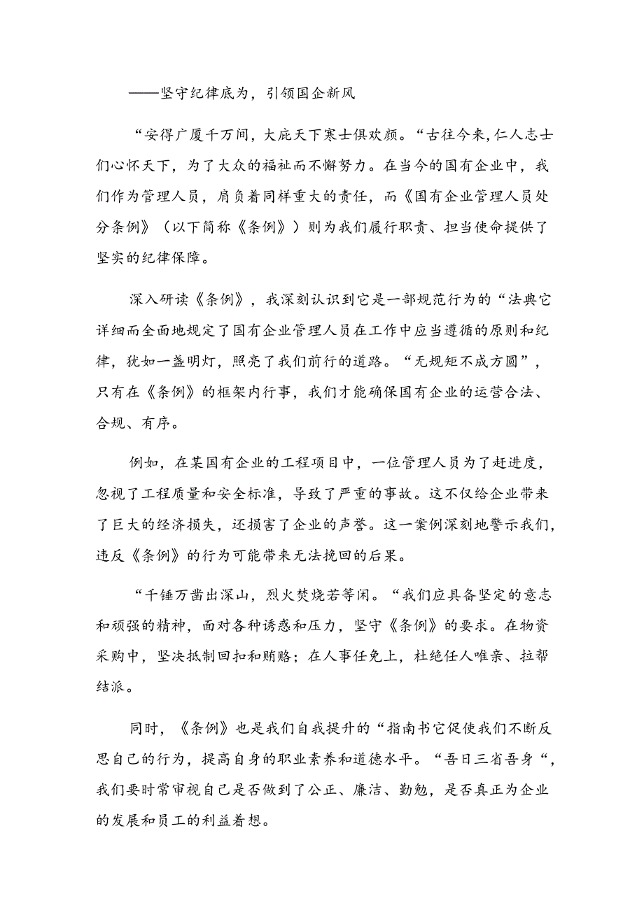 关于对2024年国有企业管理人员处分条例专题研讨发言共10篇.docx_第3页