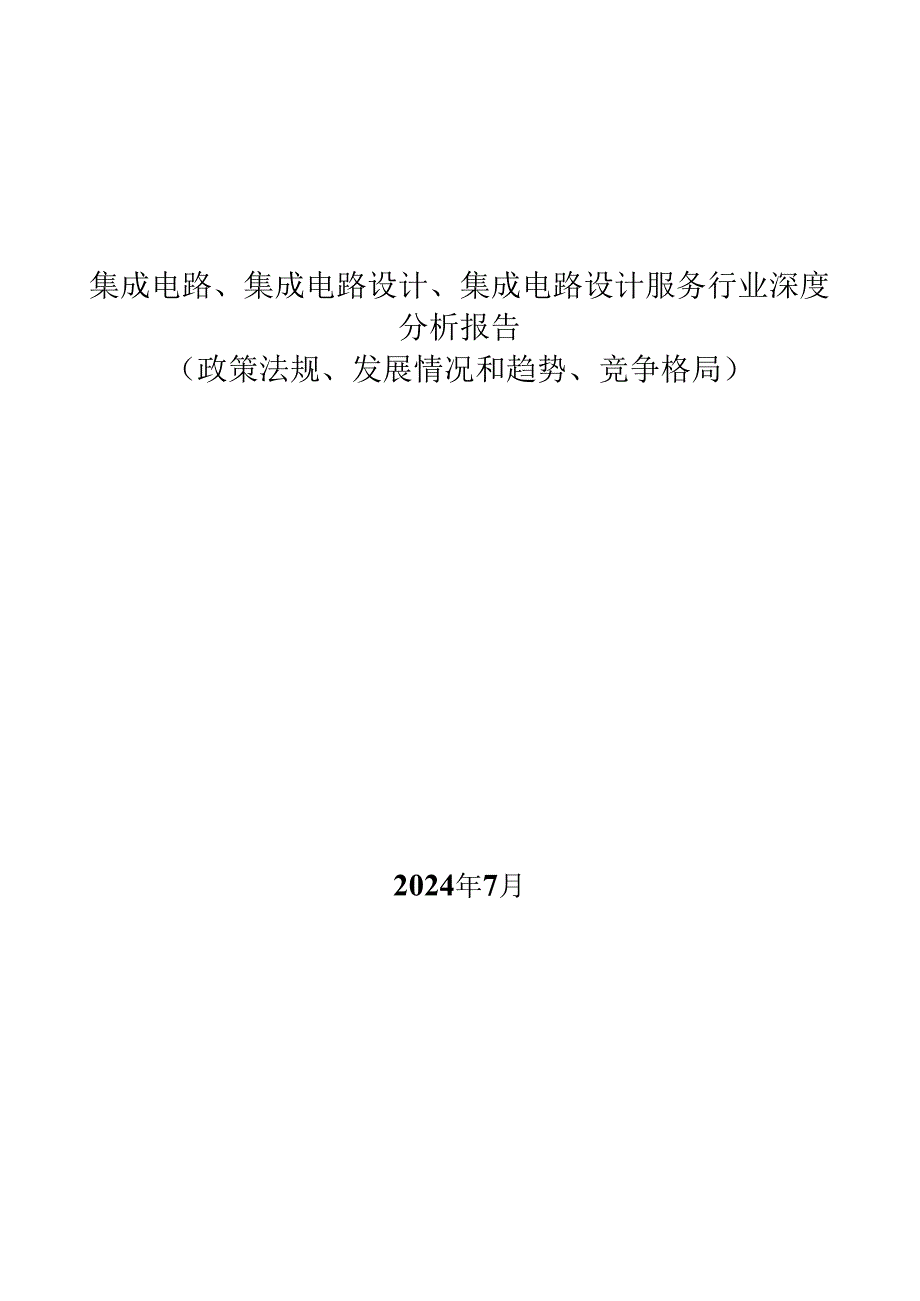 集成电路、集成电路设计、集成电路设计服务行业深度分析报告：政策法规、发展情况和趋势、竞争格局.docx_第1页