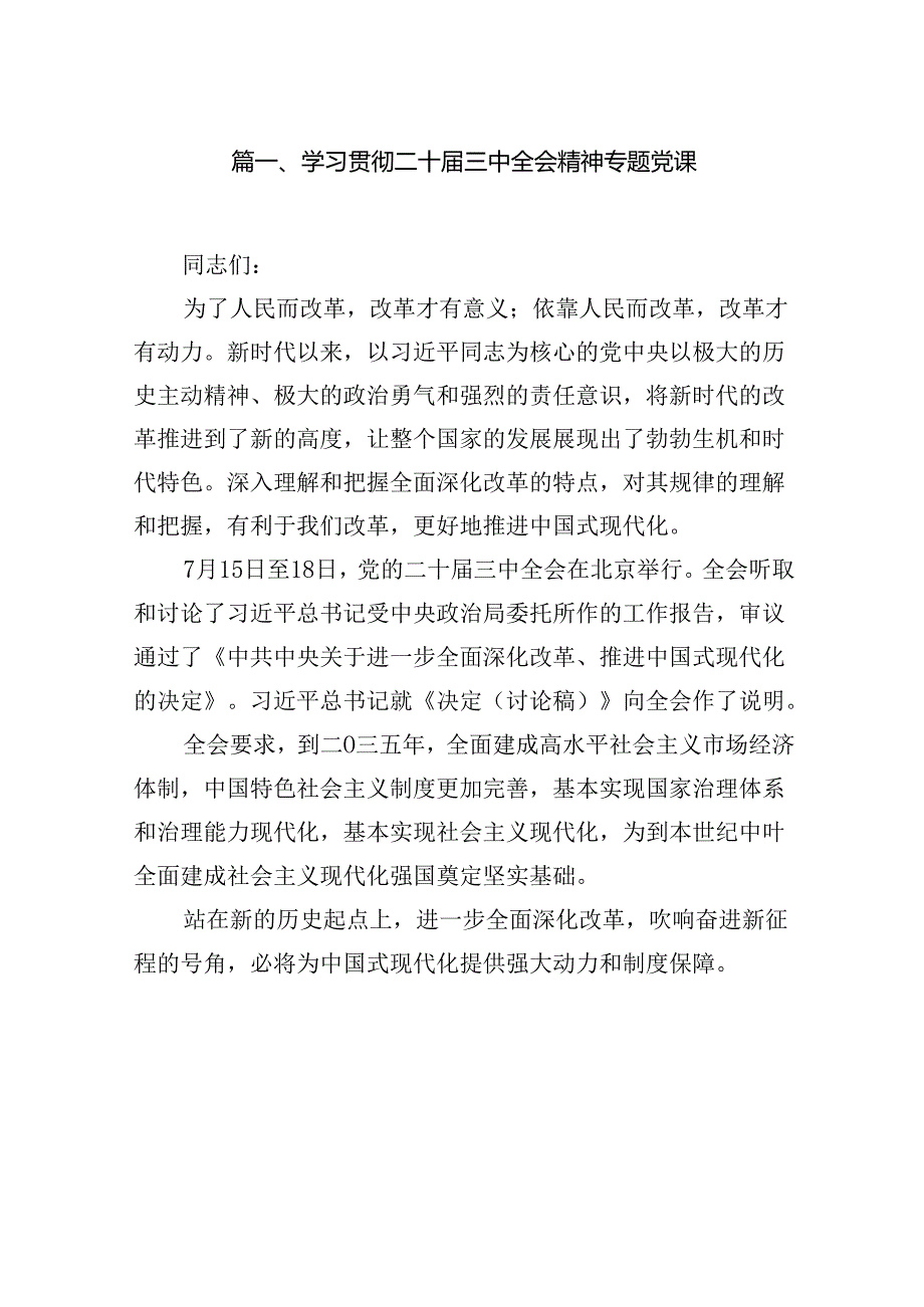 学习贯彻二十届三中全会精神专题党课（共八篇选择）.docx_第2页