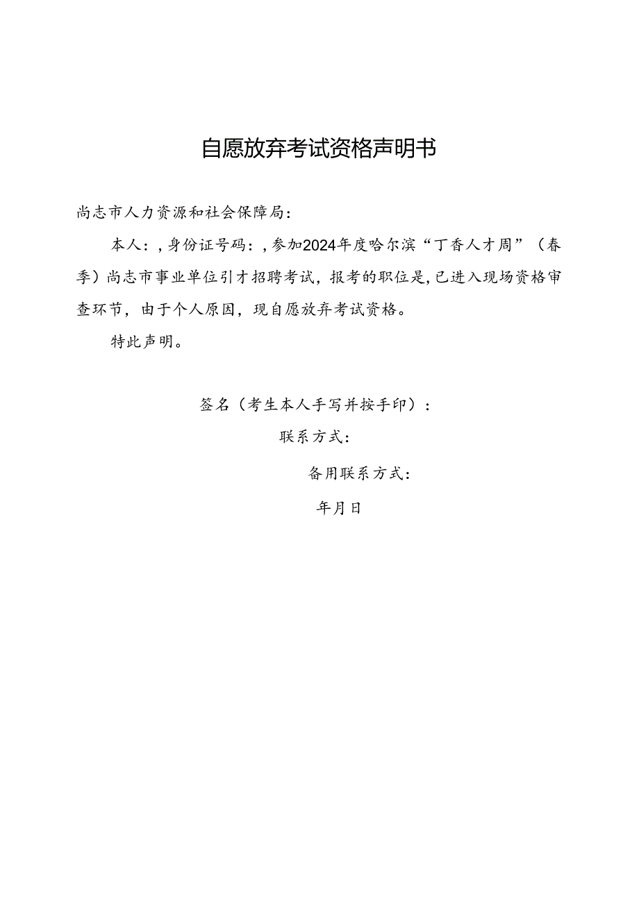 附件2：2024年度哈尔滨“丁香人才周”（春季）尚志市事业单位引才招聘自愿放弃考试资格声明书.docx_第1页