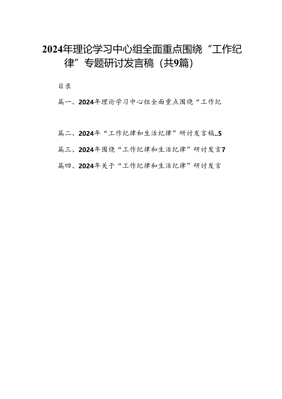 9篇2024年理论学习中心组全面重点围绕“工作纪律”专题研讨发言稿（精选）.docx_第1页