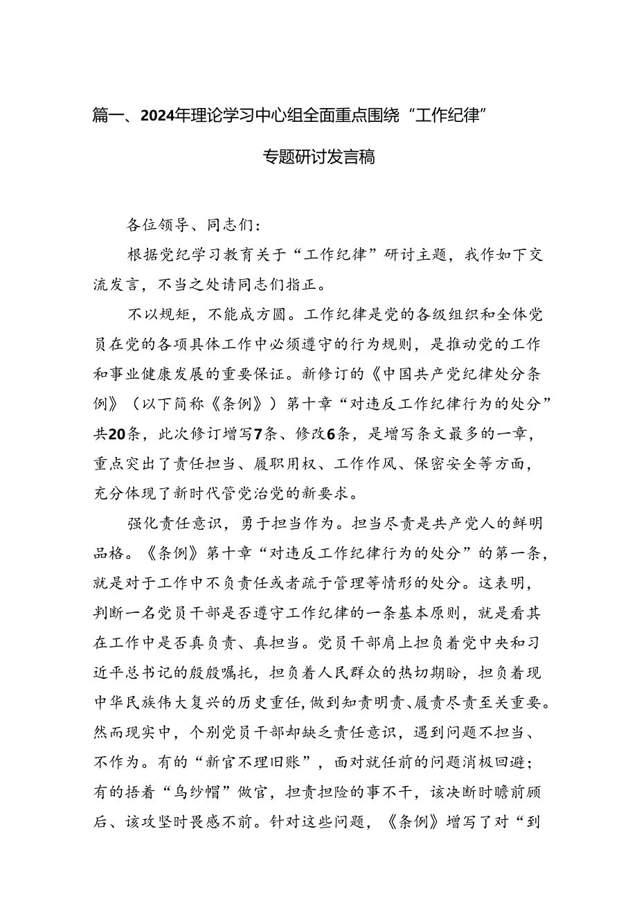 9篇2024年理论学习中心组全面重点围绕“工作纪律”专题研讨发言稿（精选）.docx_第2页