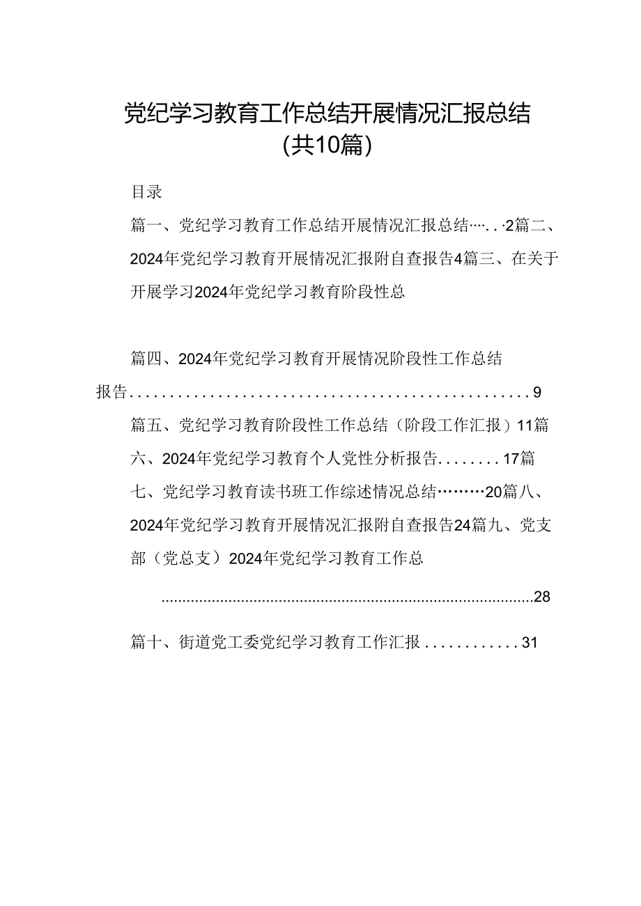 党纪学习教育工作总结开展情况汇报总结 （汇编10份）.docx_第1页