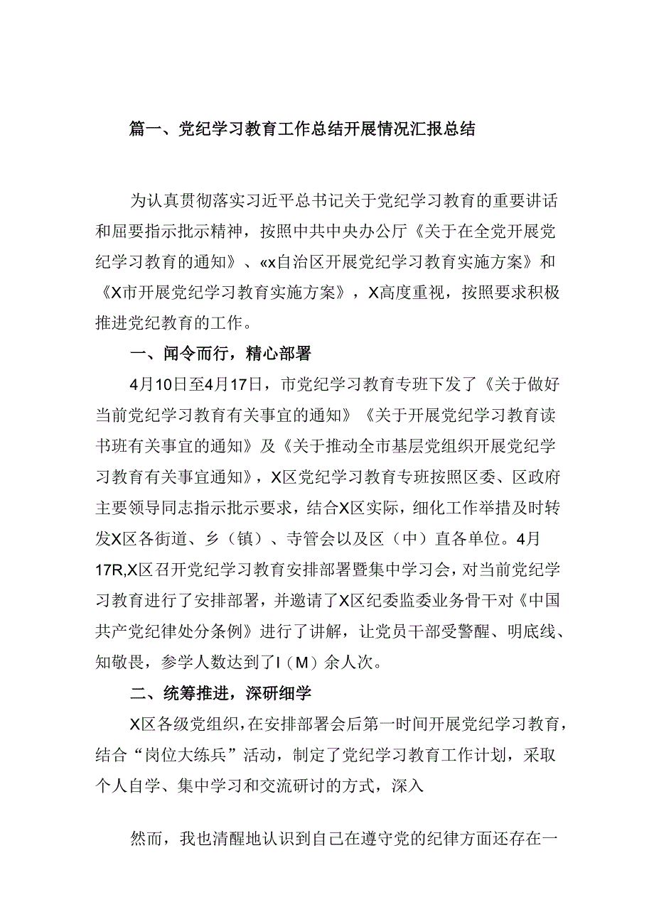 党纪学习教育工作总结开展情况汇报总结 （汇编10份）.docx_第2页