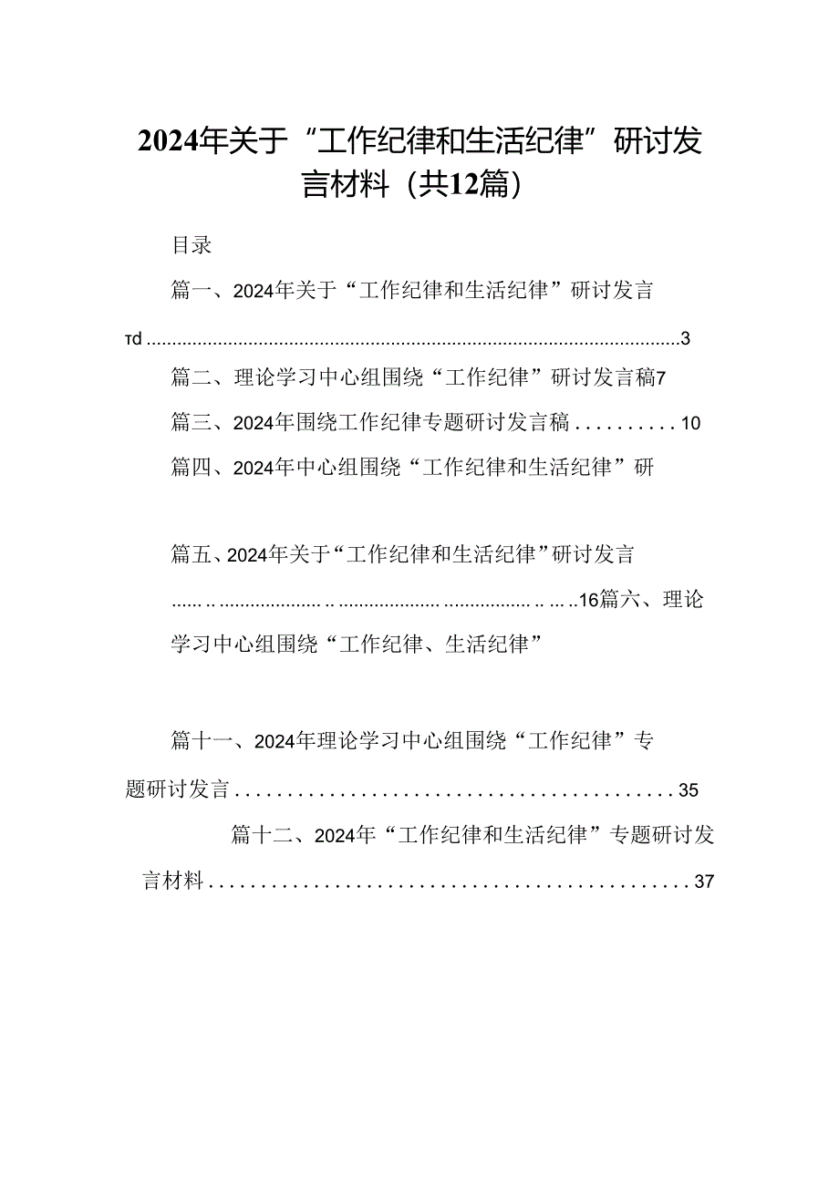 2024年关于“工作纪律和生活纪律”研讨发言材料范文12篇（精选）.docx_第1页