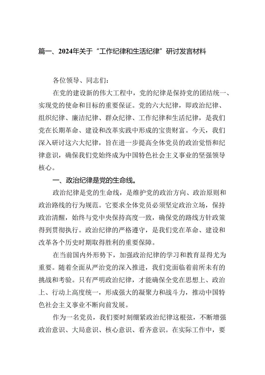 2024年关于“工作纪律和生活纪律”研讨发言材料范文12篇（精选）.docx_第2页