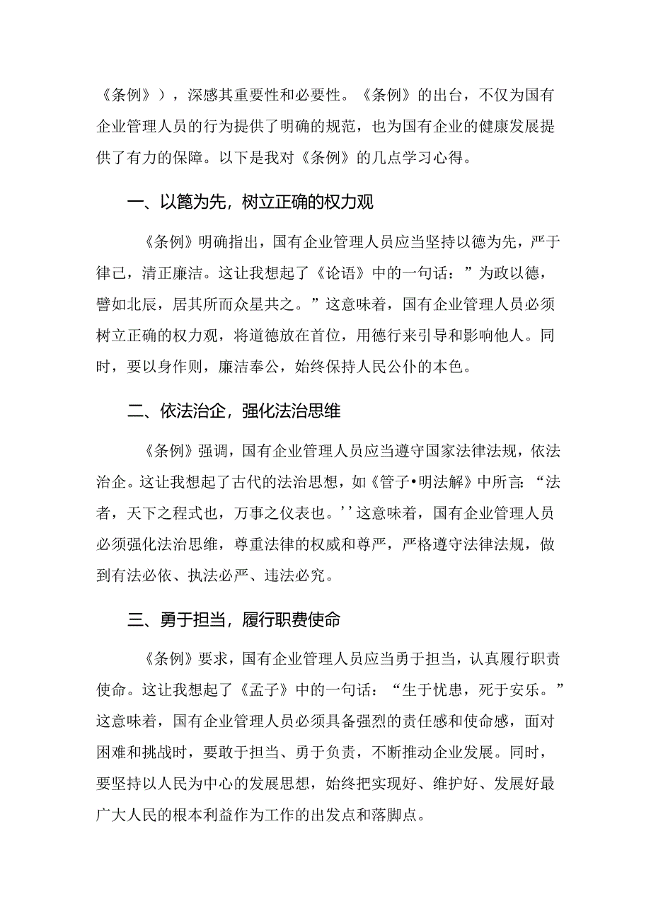 2024年度国有企业管理人员处分条例交流研讨发言多篇.docx_第3页