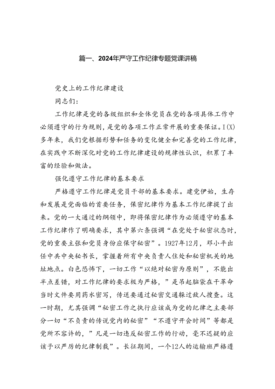 (11篇)2024年严守工作纪律专题党课讲稿（精选）.docx_第2页