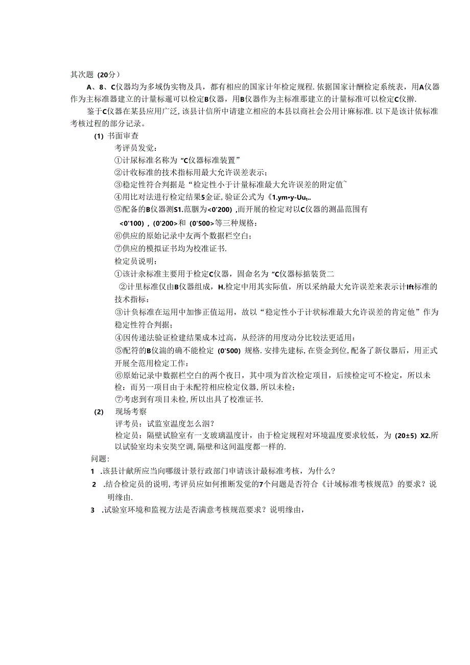 2024年一级注册计量师案例分析真题.docx_第2页