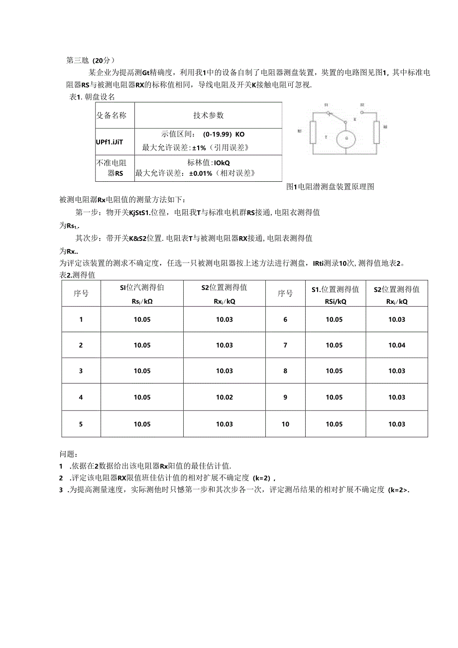 2024年一级注册计量师案例分析真题.docx_第3页