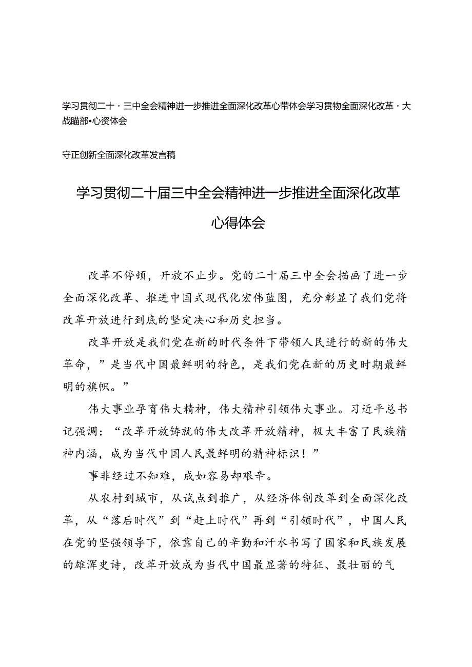 （3篇）学习贯彻二十届三中全会精神进一步推进全面深化改革心得体会+学习全面深化改革重大战略部署心得体会、守正创新全面深化改革发言稿.docx_第1页