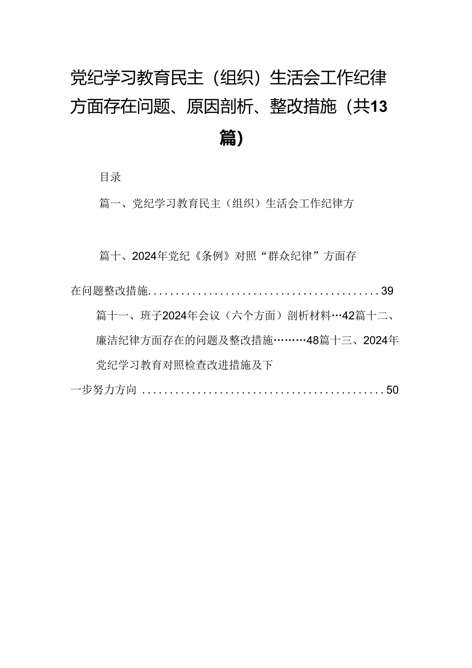 党纪学习教育民主（组织）生活会工作纪律方面存在问题、原因剖析、整改措施(13篇集合).docx_第1页