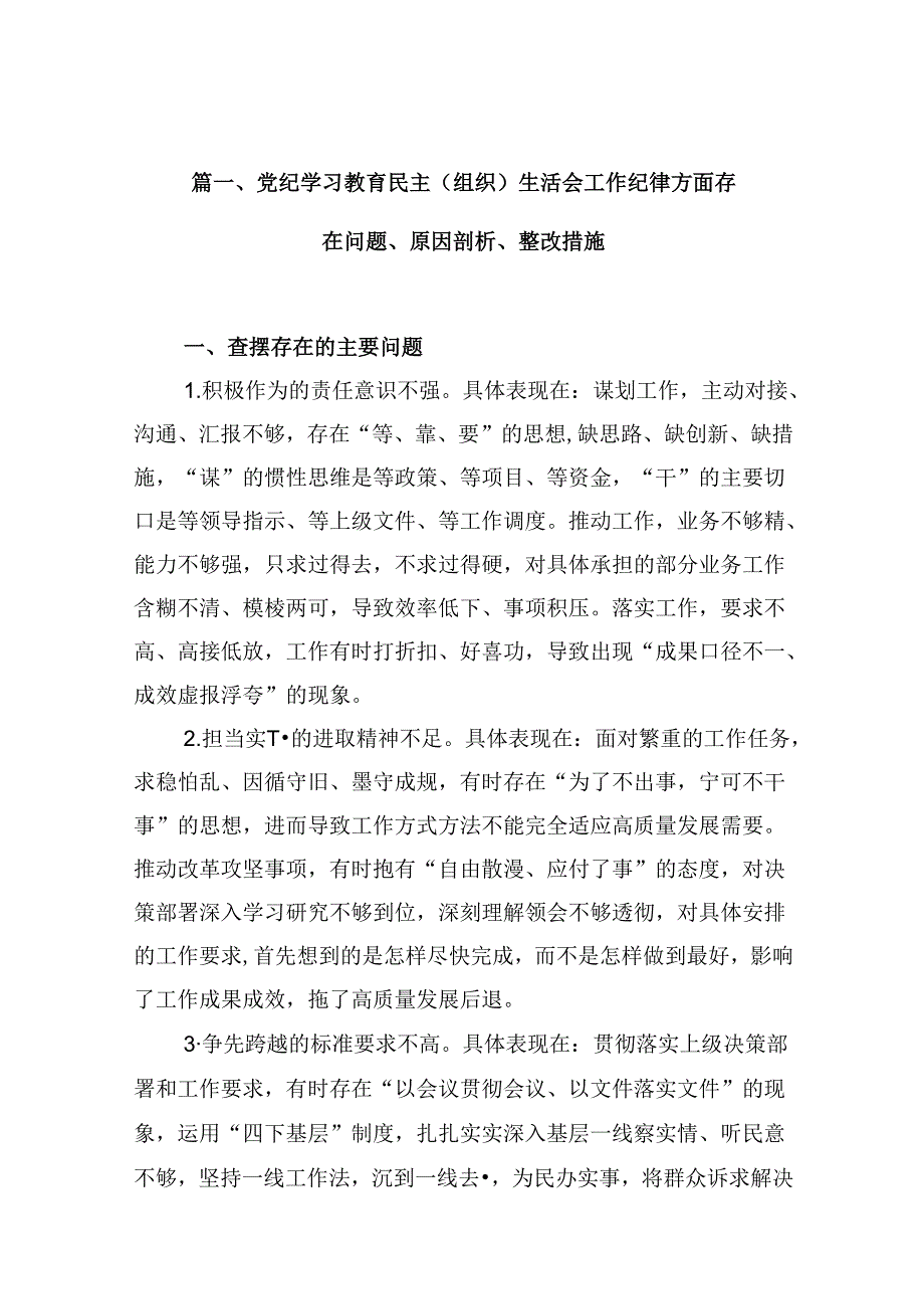 党纪学习教育民主（组织）生活会工作纪律方面存在问题、原因剖析、整改措施(13篇集合).docx_第2页