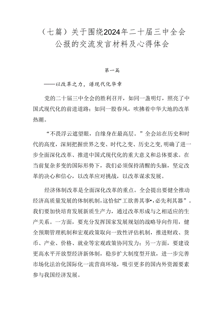 （七篇）关于围绕2024年二十届三中全会公报的交流发言材料及心得体会.docx_第1页