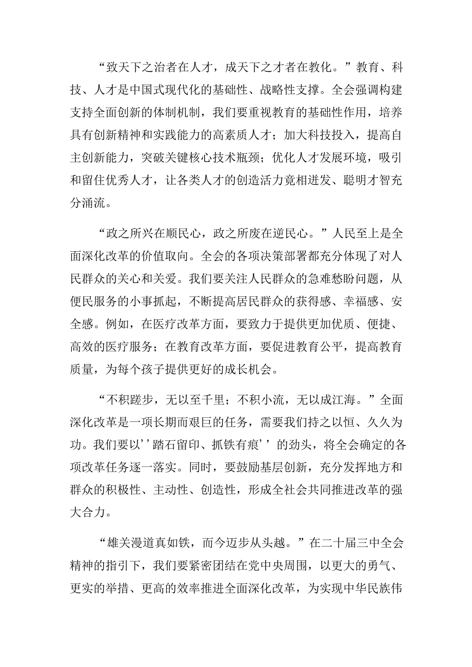 （七篇）关于围绕2024年二十届三中全会公报的交流发言材料及心得体会.docx_第2页