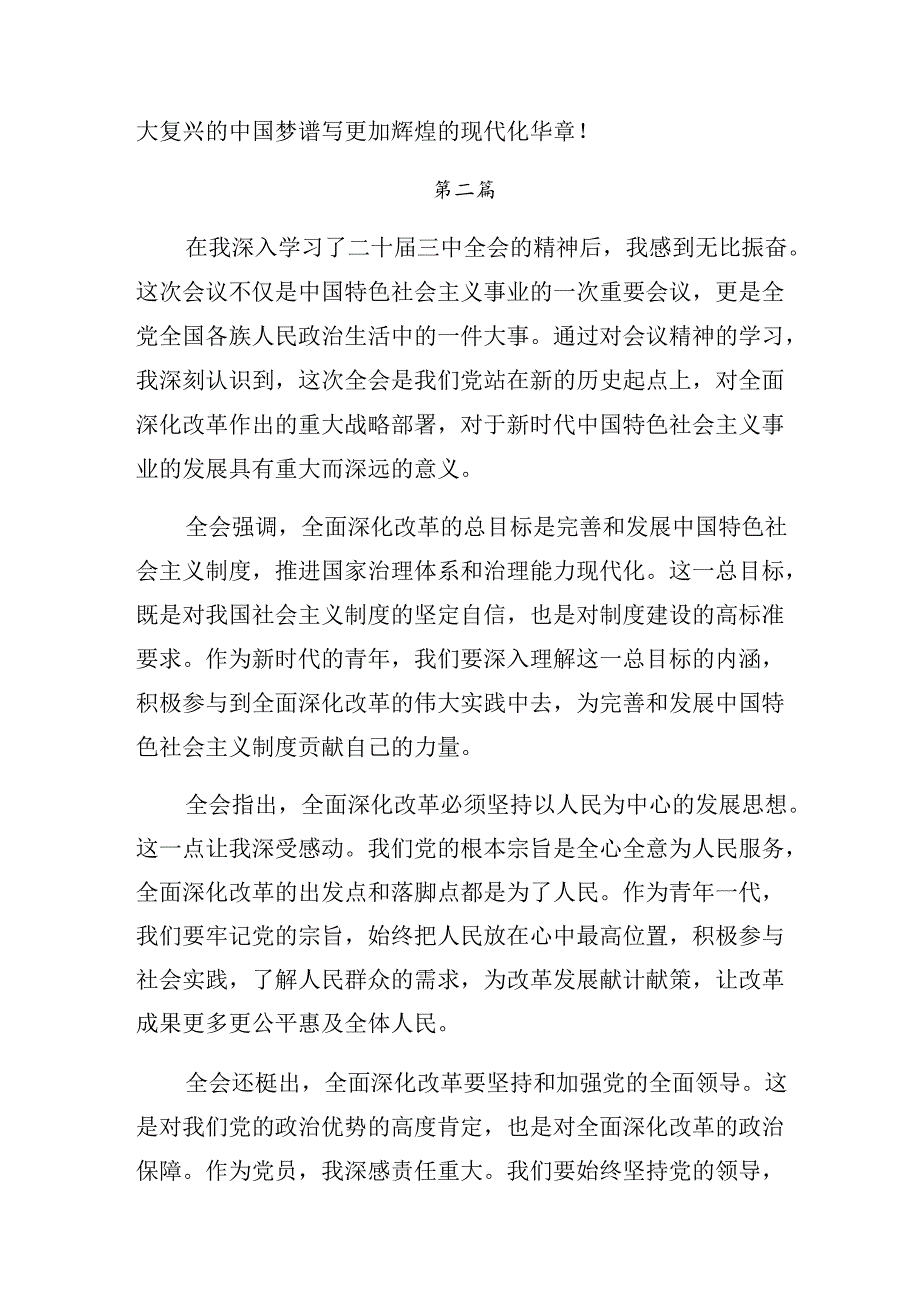 （七篇）关于围绕2024年二十届三中全会公报的交流发言材料及心得体会.docx_第3页