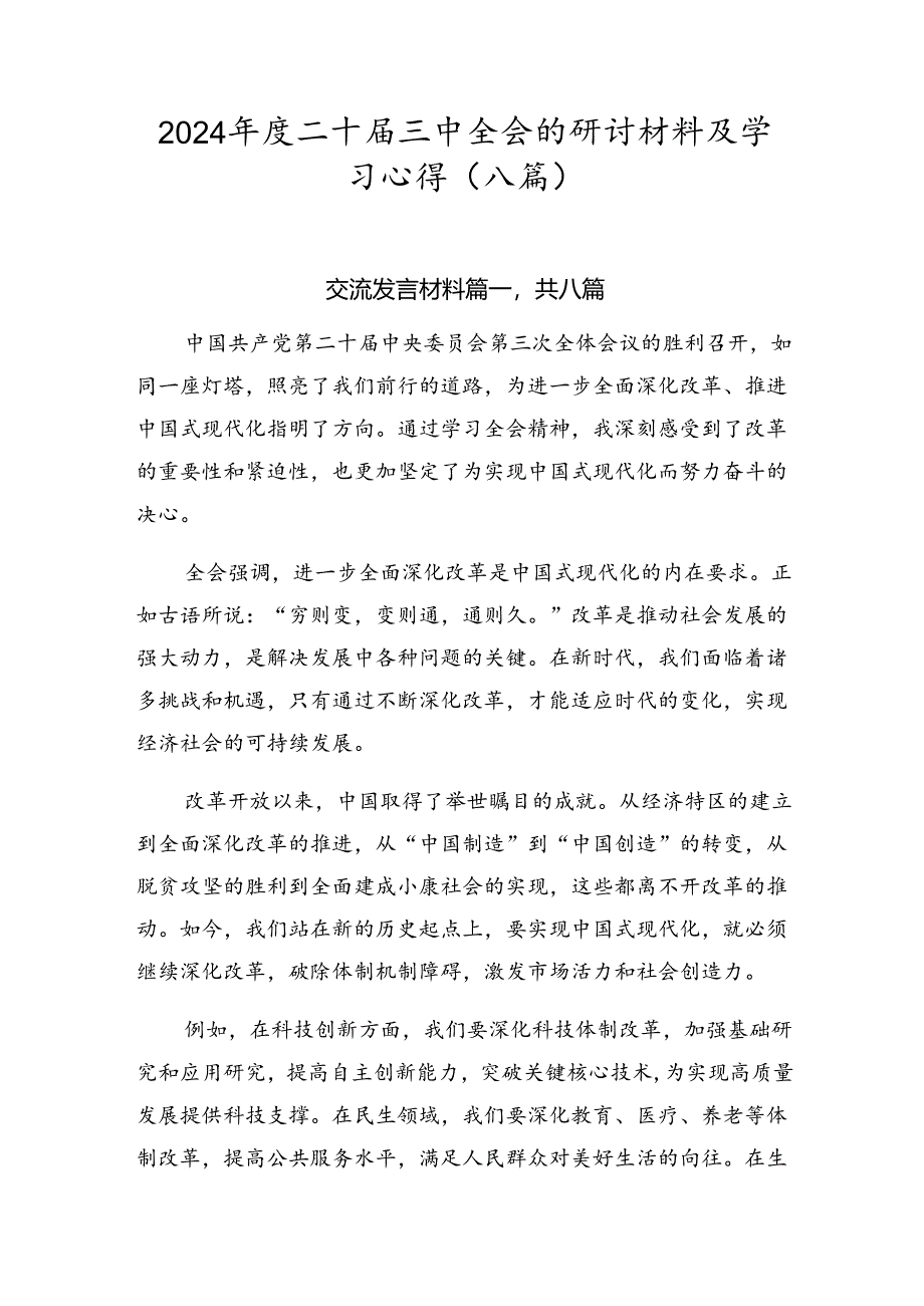 2024年度二十届三中全会的研讨材料及学习心得（八篇）.docx_第1页