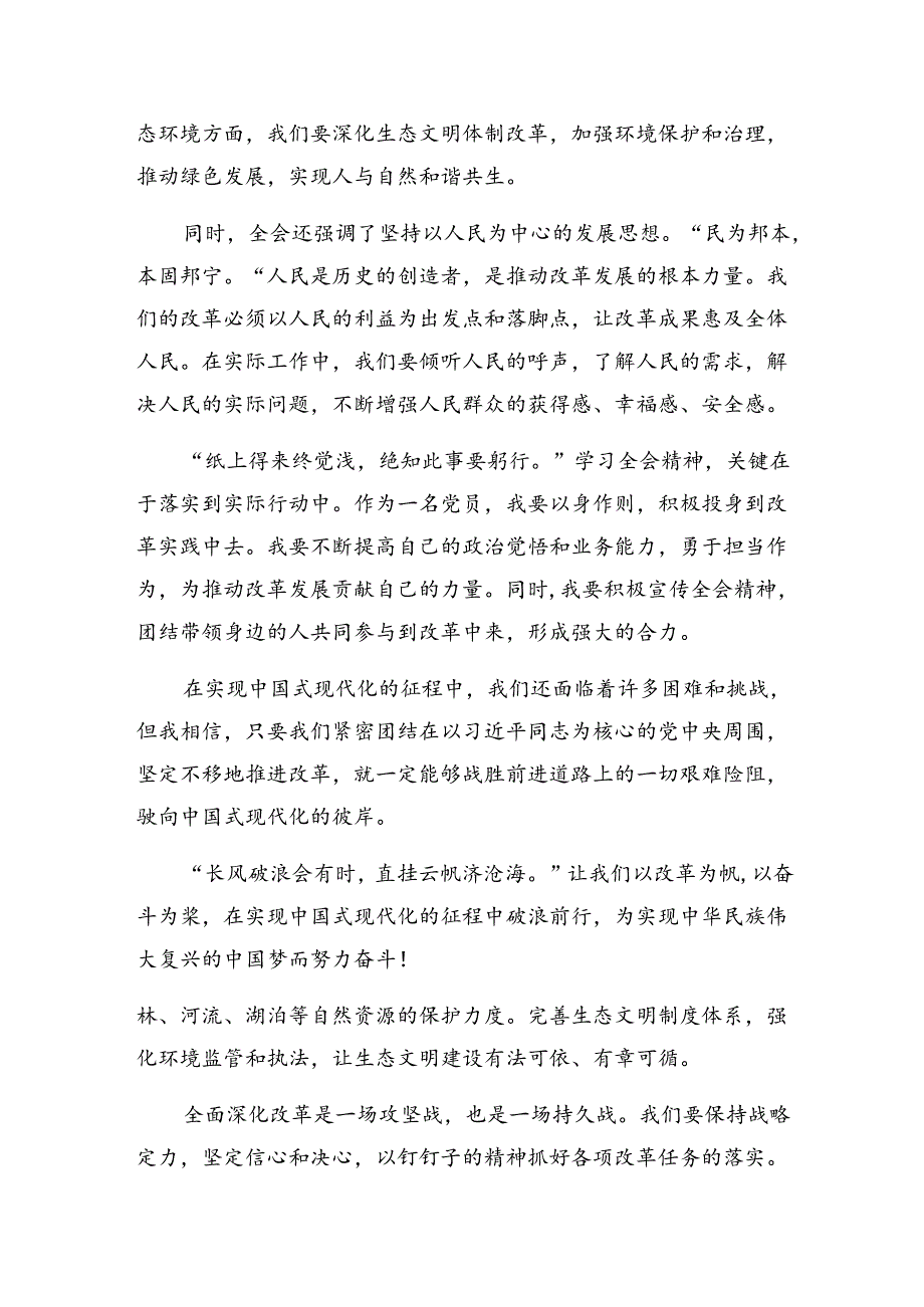 2024年度二十届三中全会的研讨材料及学习心得（八篇）.docx_第2页