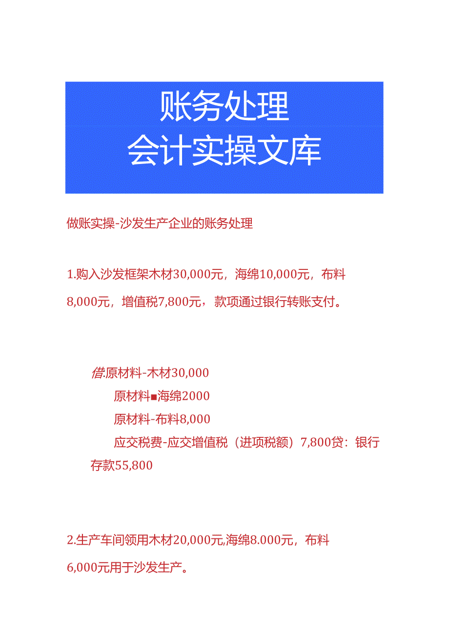 做账实操-沙发生产企业的账务处理.docx_第1页