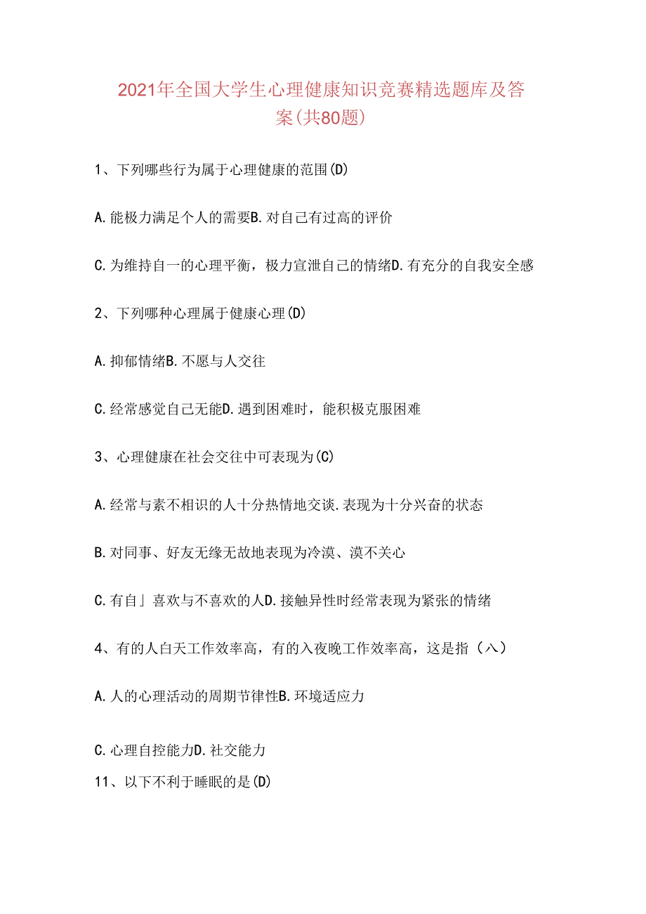 2021年全国大学生心理健康知识竞赛精选题库及答案(共80题).docx_第1页