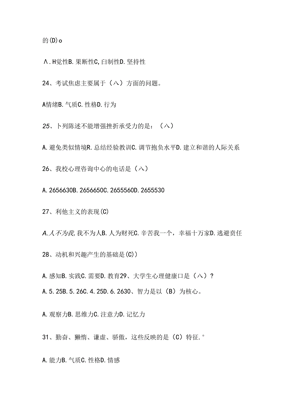 2021年全国大学生心理健康知识竞赛精选题库及答案(共80题).docx_第3页