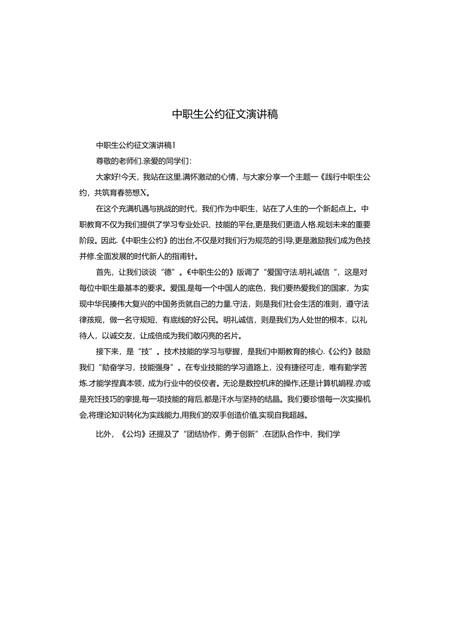 中职生公约征文演讲稿.docx_第1页