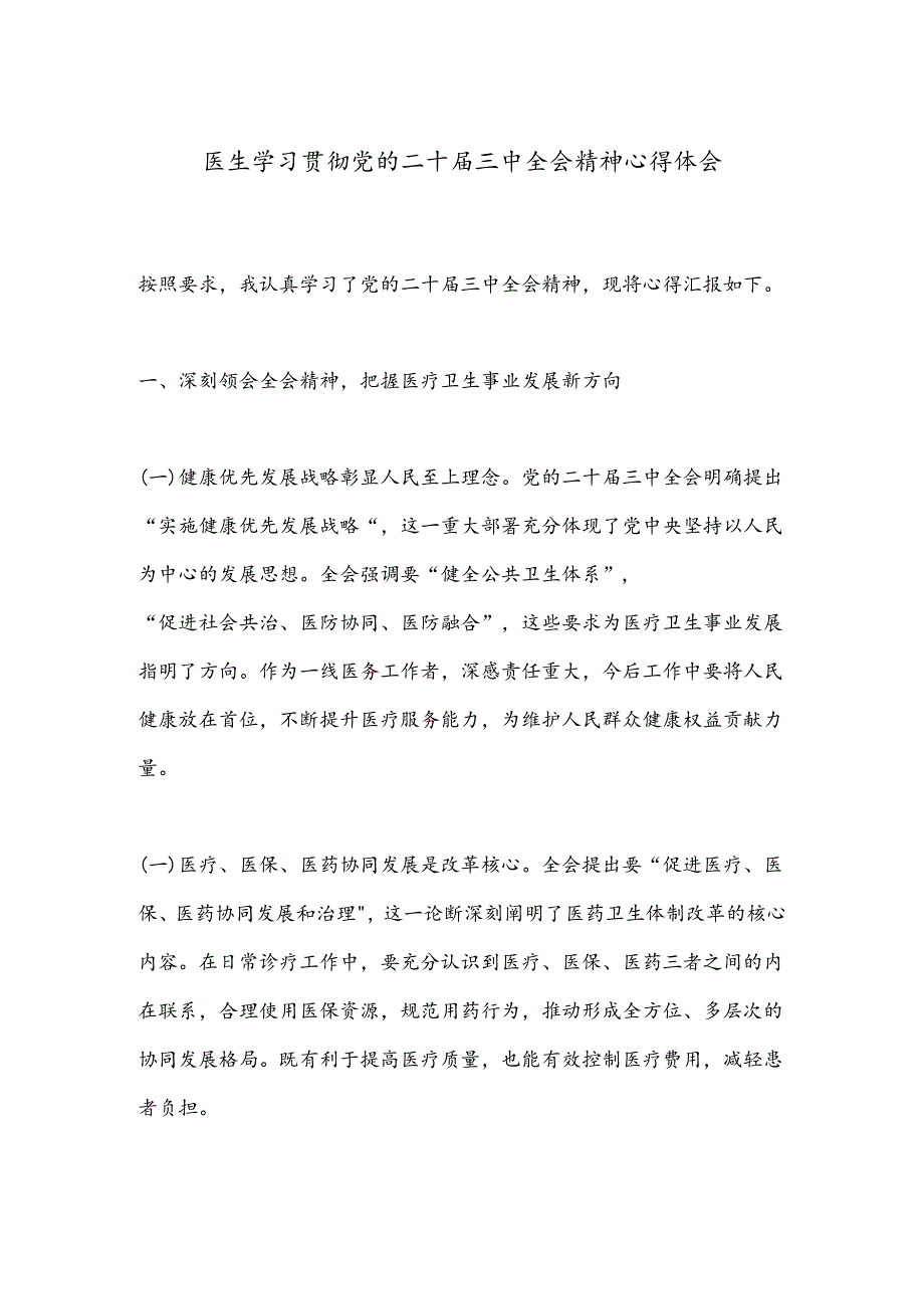 医生学习贯彻党的二 十届三 中全会精神心得体会.docx_第1页