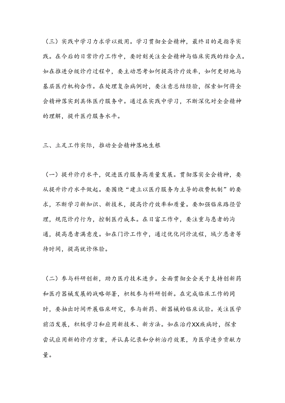 医生学习贯彻党的二 十届三 中全会精神心得体会.docx_第3页