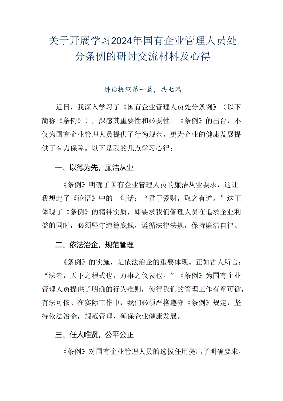 关于开展学习2024年国有企业管理人员处分条例的研讨交流材料及心得.docx_第1页