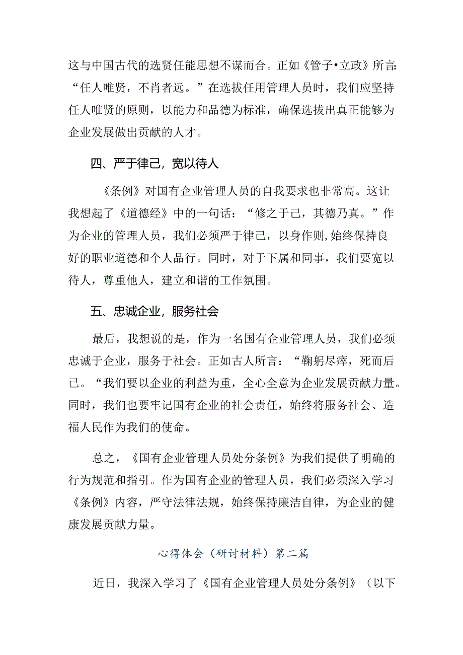 关于开展学习2024年国有企业管理人员处分条例的研讨交流材料及心得.docx_第2页