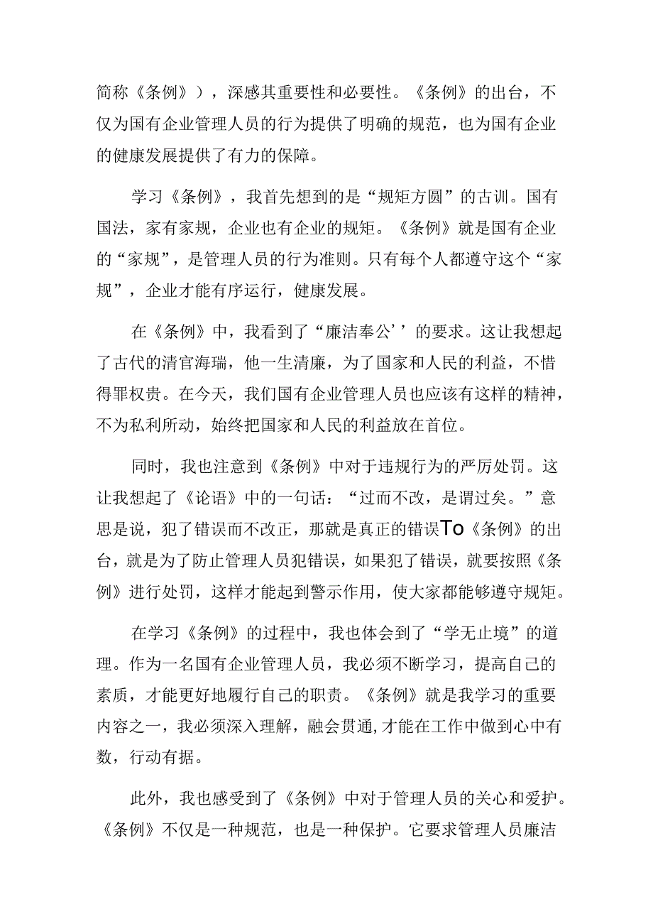 关于开展学习2024年国有企业管理人员处分条例的研讨交流材料及心得.docx_第3页