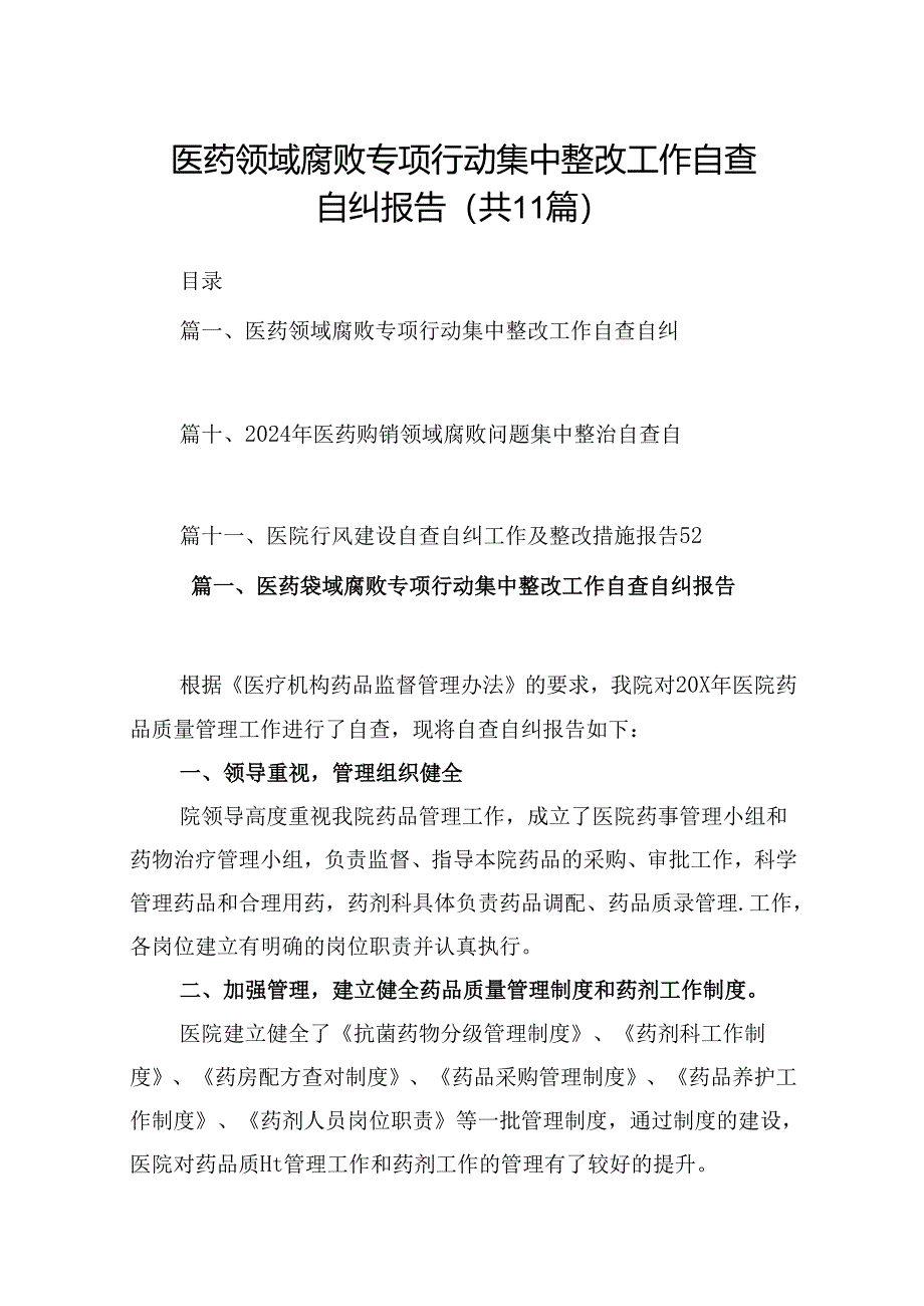 （11篇）医药领域腐败专项行动集中整改工作自查自纠报告汇编.docx_第1页