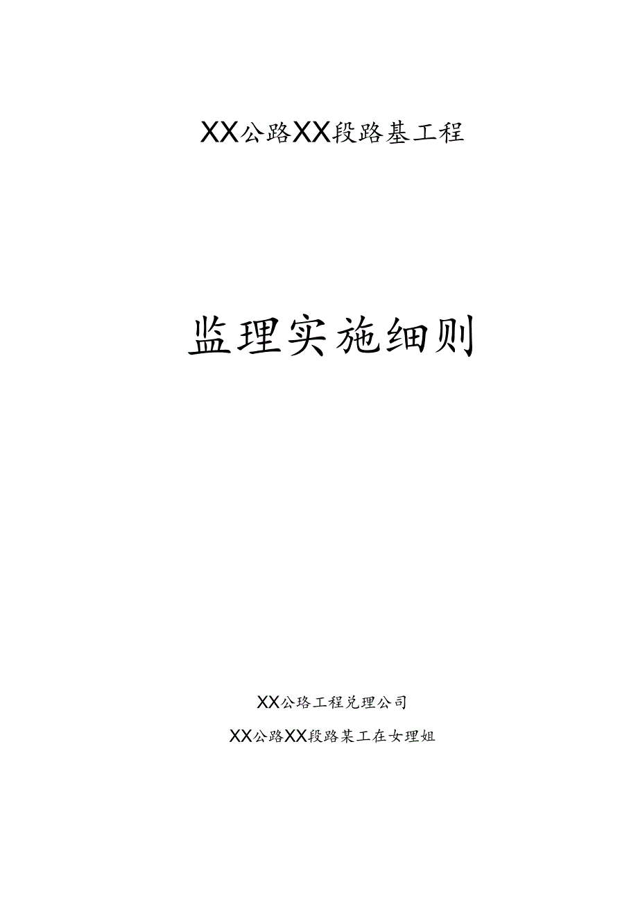 公XX公路XX段路基工程监理实施细则.docx_第1页