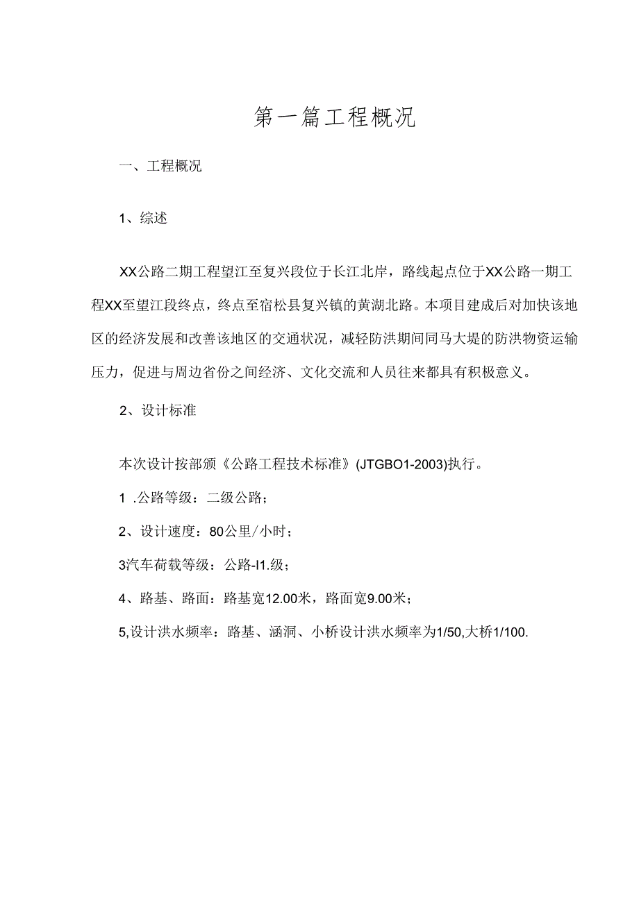 公XX公路XX段路基工程监理实施细则.docx_第3页