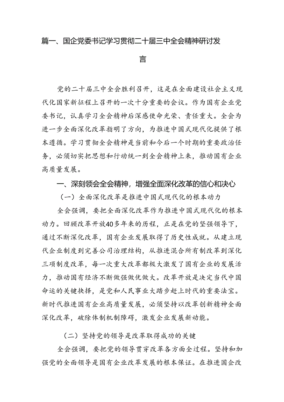 国企党委书记学习贯彻二十届三中全会精神研讨发言8篇供参考.docx_第2页