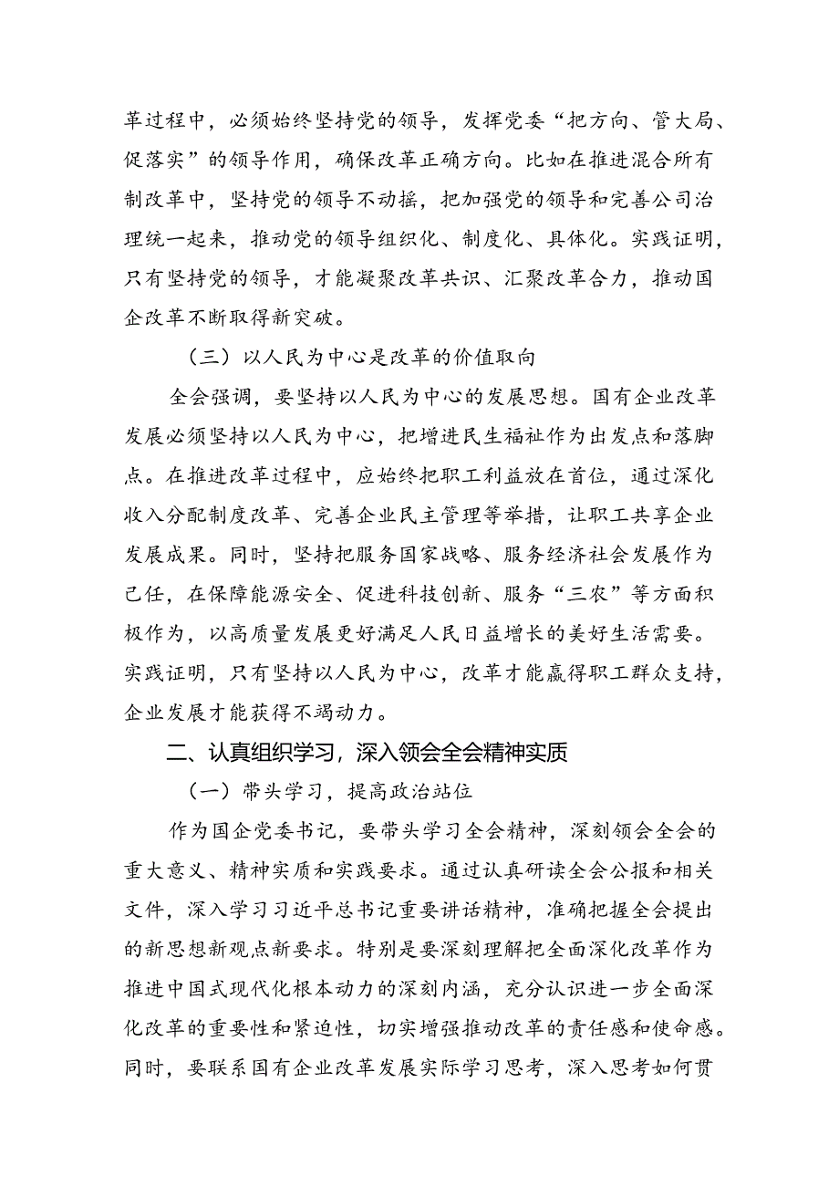 国企党委书记学习贯彻二十届三中全会精神研讨发言8篇供参考.docx_第3页