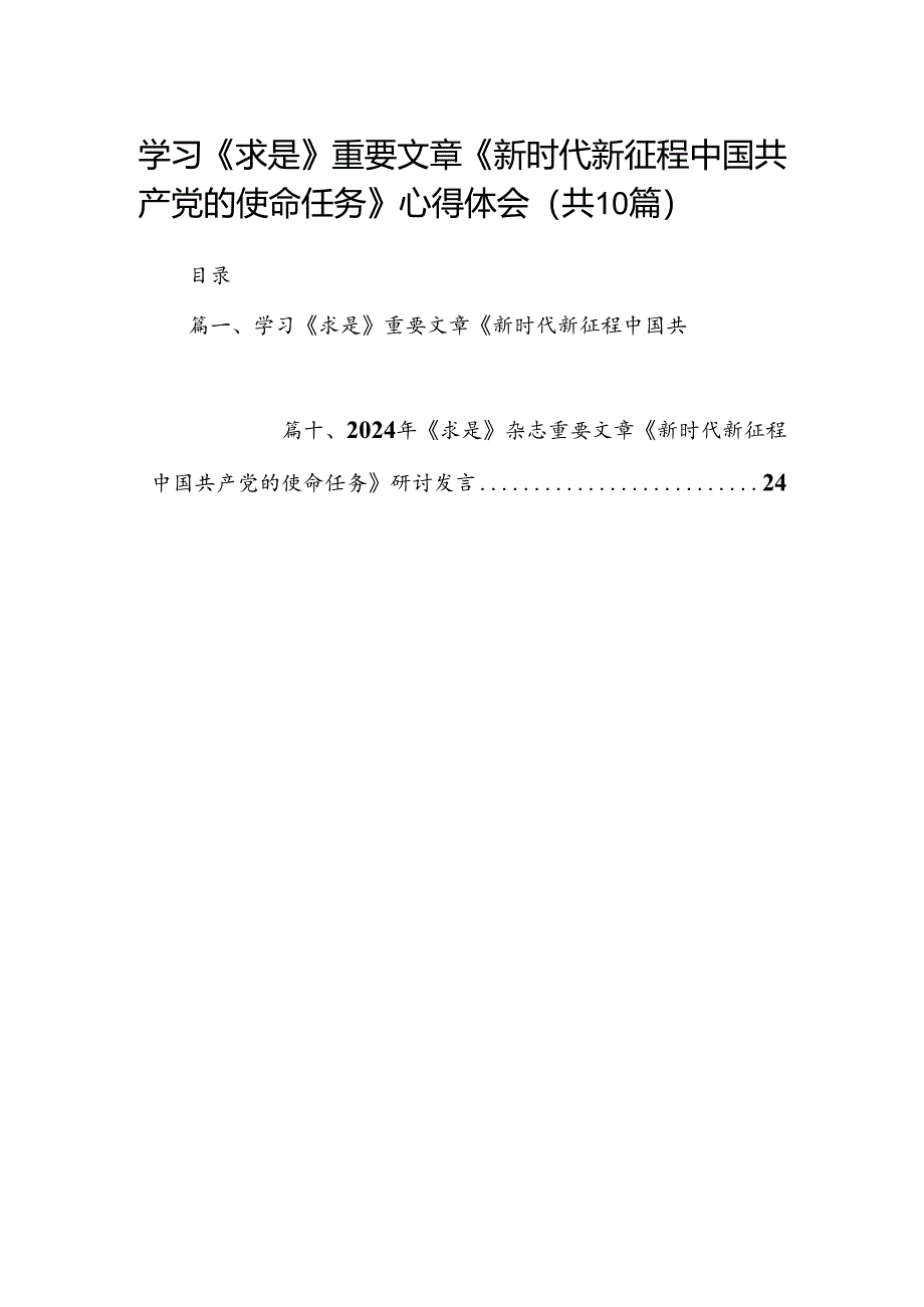 学习《求是》重要文章《新时代新征程中国共产党的使命任务》心得体会（共10篇）.docx_第1页