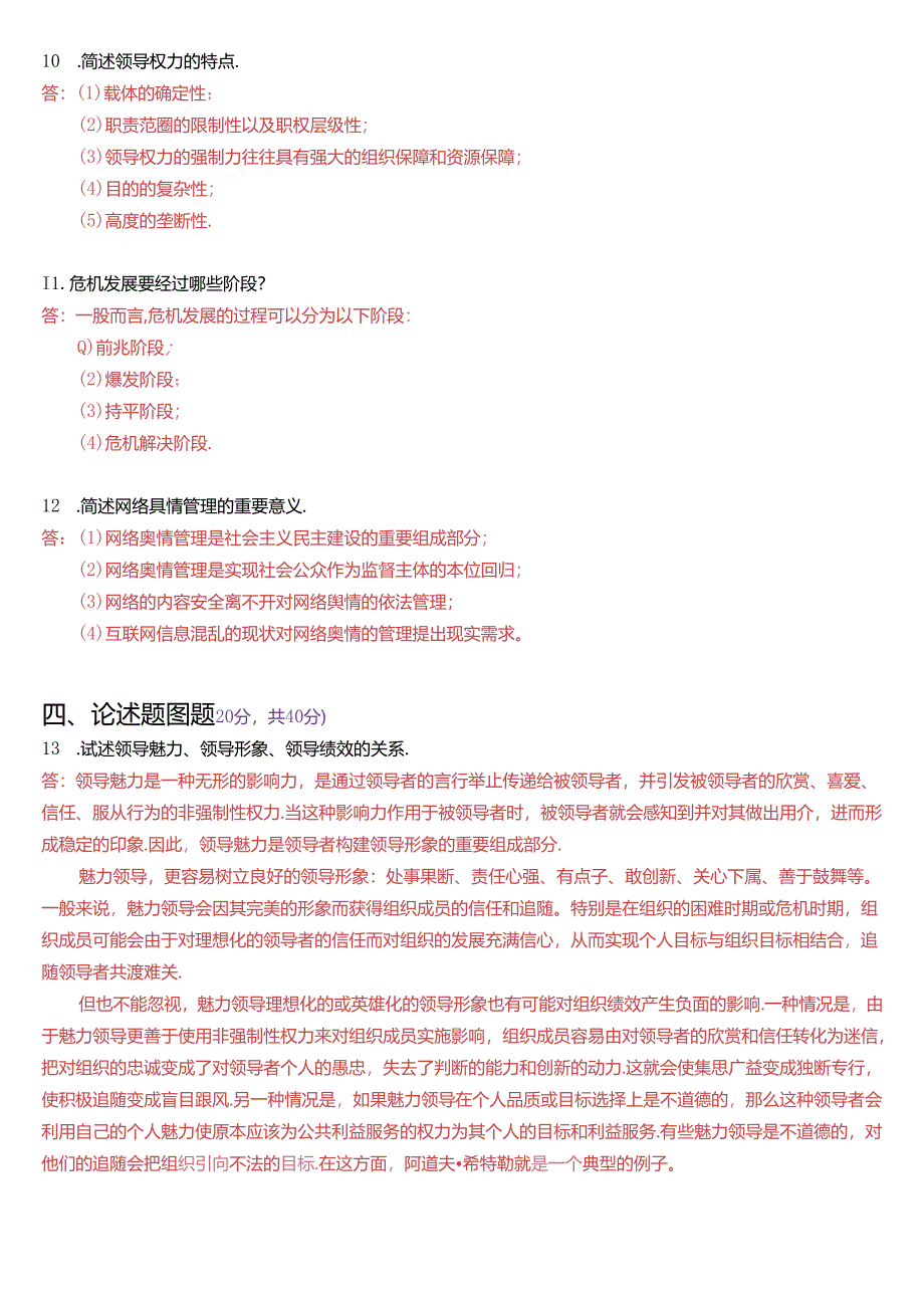 2019年1月国家开放大学本科《行政领导学》期末纸质考试试题及答案.docx_第2页