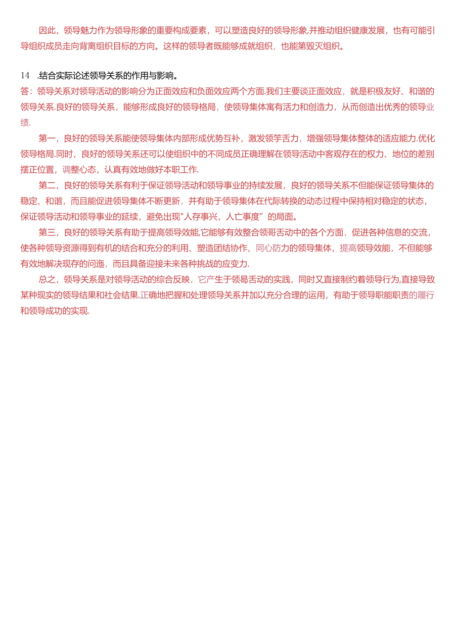 2019年1月国家开放大学本科《行政领导学》期末纸质考试试题及答案.docx_第3页