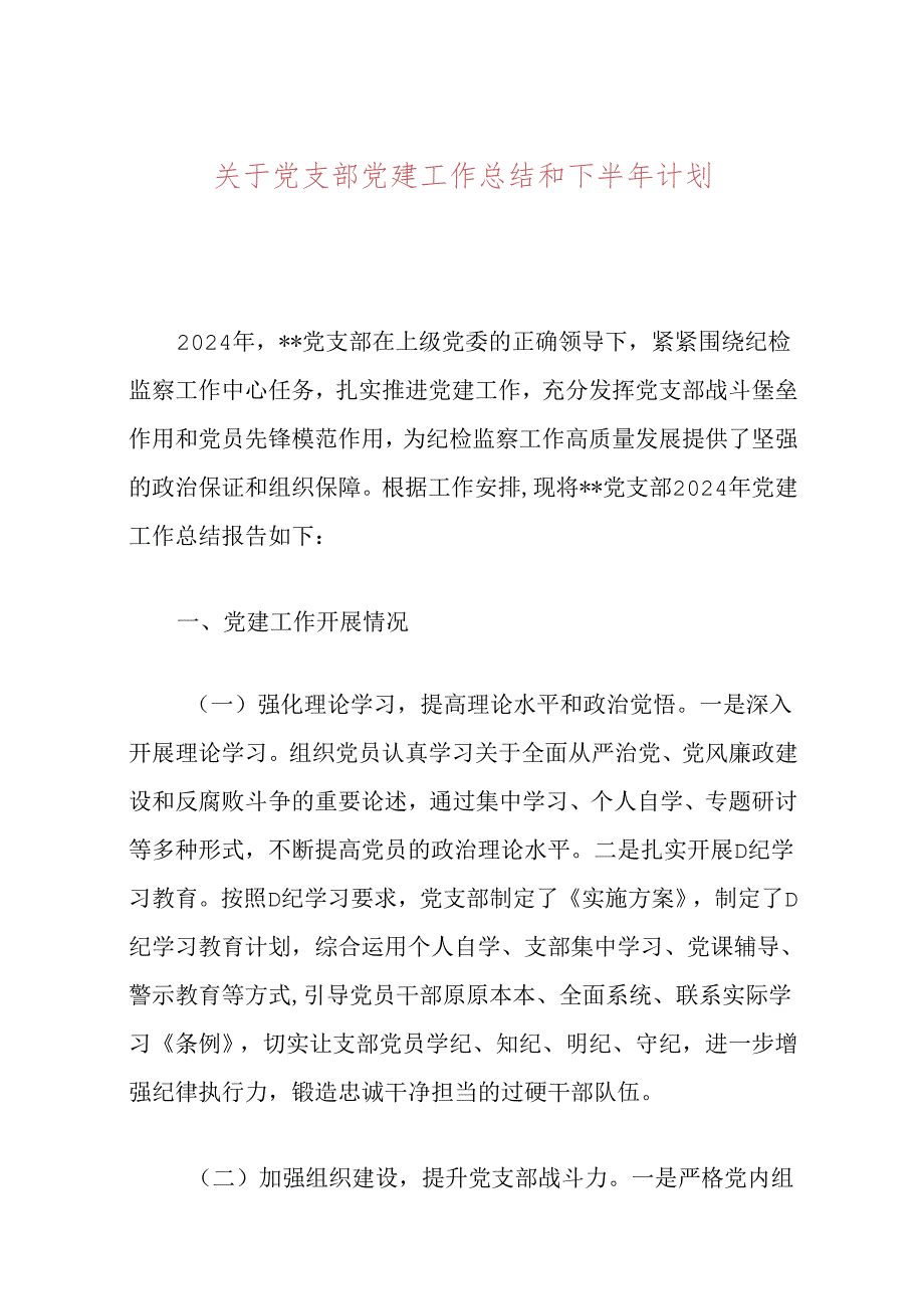 关于党支部党建工作总结和下半年计划.docx_第1页