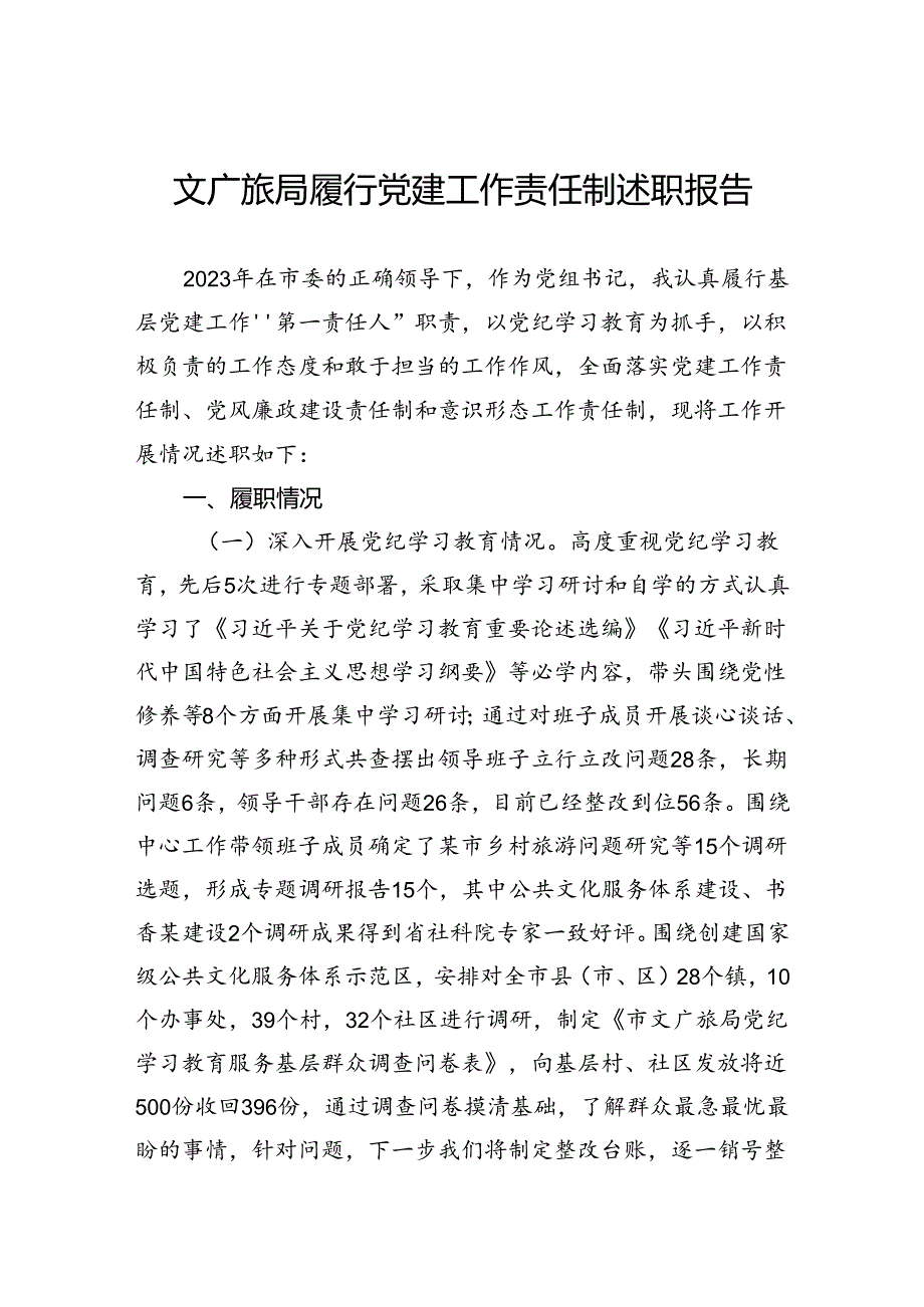 文广旅局履行党建工作责任制述职报告.docx_第1页