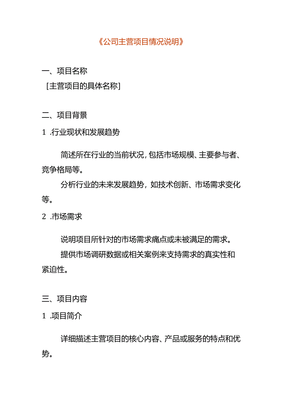 公司主营项目情况说明模板.docx_第1页