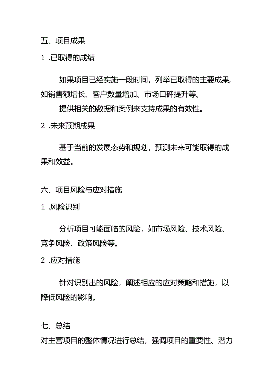 公司主营项目情况说明模板.docx_第3页